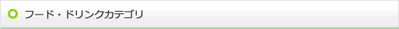 フード・ドリンクカテゴリ