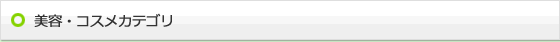 美容・コスメカテゴリ