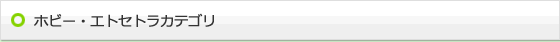 ホビー・エトセトラカテゴリ
