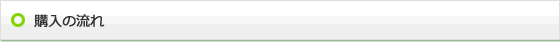 購入の流れ