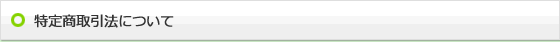 特定商取引法について